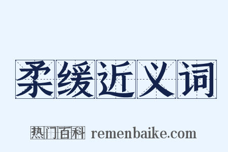 柔缓近义词是什么意思的图片